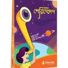 মজার পেরিস্কোপ - Rokomari